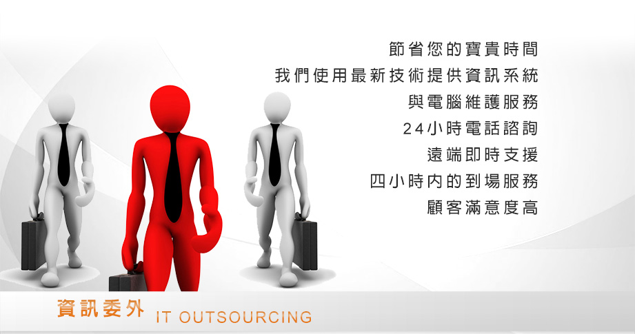 資訊委外 IT Outsourcing